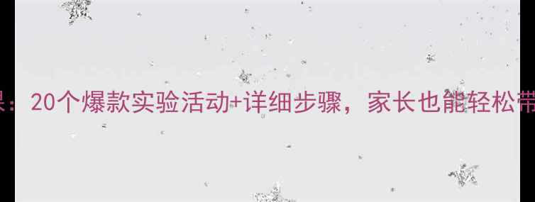 图片 中班科学教案公开课：20个爆款实验活动+详细步骤，家长也能轻松带娃玩转科学启蒙！1