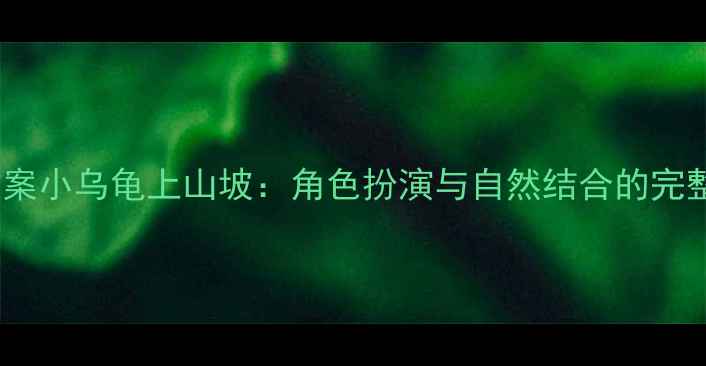 图片 中班科学教案小乌龟上山坡：角色扮演与自然结合的完整活动设计1
