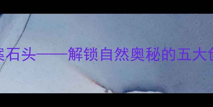 图片 中班科学教案石头——解锁自然奥秘的五大创意活动设计