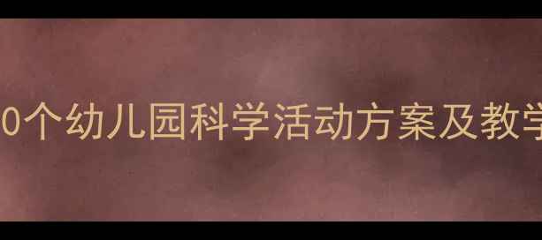 图片 中班科学教案设计指南：20个幼儿园科学活动方案及教学案例（附活动延伸建议）