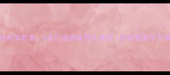 图片 中班科学教案：5步打造趣味节水课程（附完整教学方案）