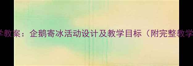 图片 中班科学教案：企鹅寄冰活动设计及教学目标（附完整教学方案）1