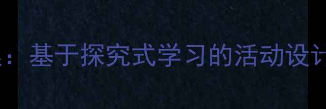 图片 中班科学教案：基于探究式学习的活动设计与实施策略1