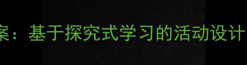 图片 中班科学教案：基于探究式学习的活动设计与实施策略2