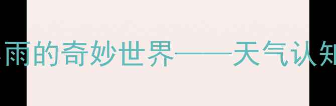 图片 中班科学教案：大雨小雨的奇妙世界——天气认知与自然主题活动设计2