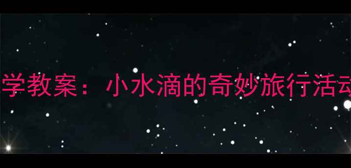 图片 中班科学教案：小水滴的奇妙旅行活动设计1