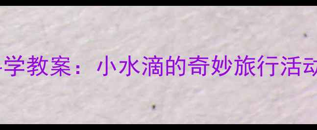 图片 中班科学教案：小水滴的奇妙旅行活动设计2