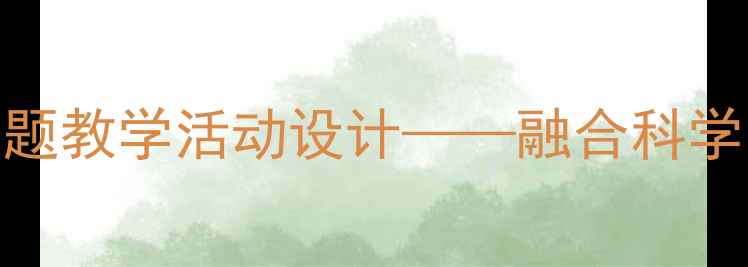 图片 中班科学教案：暴雨主题教学活动设计——融合科学与生活实践的完整方案