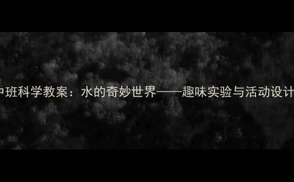 图片 中班科学教案：水的奇妙世界——趣味实验与活动设计2