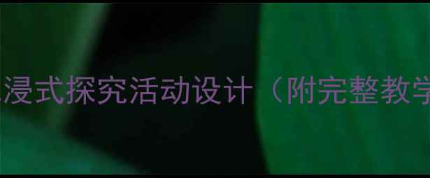 图片 中班科学教案：沉浸式探究活动设计（附完整教学方案+教学资源）