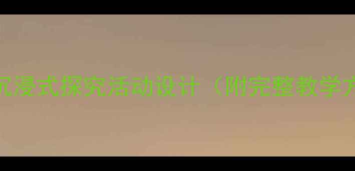 图片 中班科学教案：沉浸式探究活动设计（附完整教学方案+教学资源）1