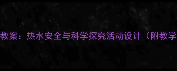 图片 中班科学教案：热水安全与科学探究活动设计（附教学资源包）