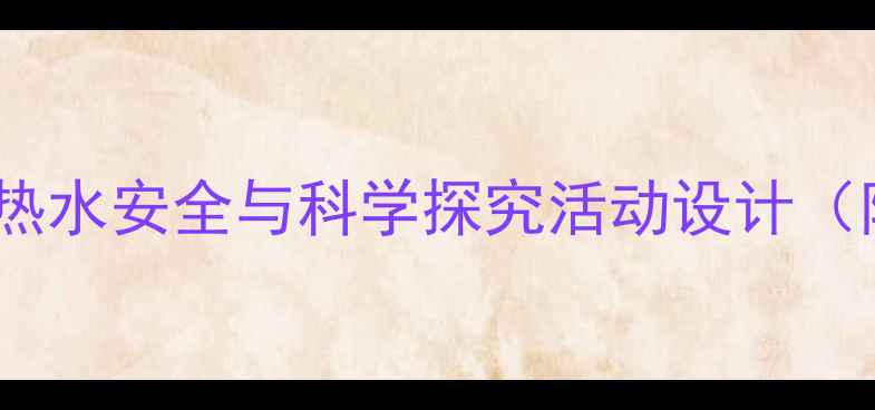 图片 中班科学教案：热水安全与科学探究活动设计（附教学资源包）1