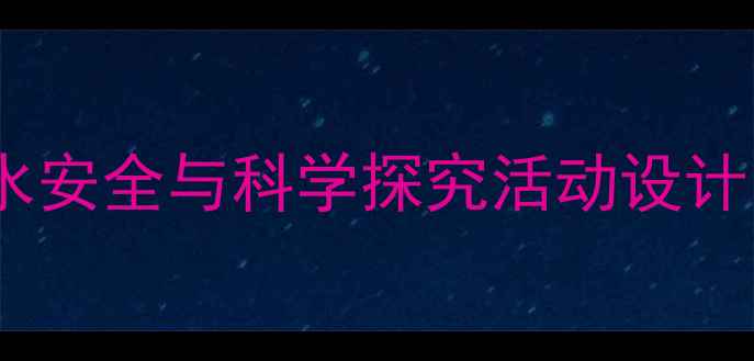 图片 中班科学教案：热水安全与科学探究活动设计（附教学资源包）2
