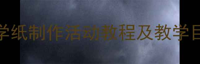 图片 中班科学教案：科学纸制作活动教程及教学目标（附详细教案）