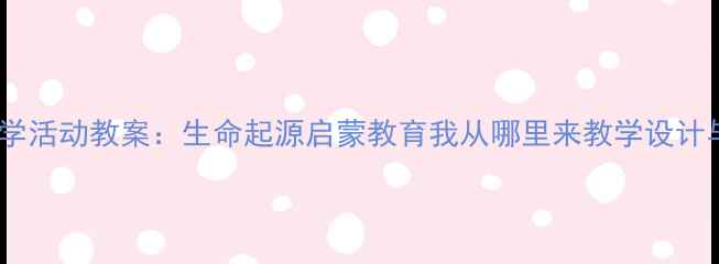 图片 中班科学活动教案：生命起源启蒙教育我从哪里来教学设计与实践1