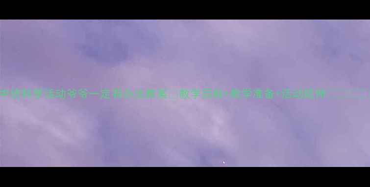 图片 中班科学活动爷爷一定有办法教案✨教学目标+教学准备+活动延伸👨👩👧👦