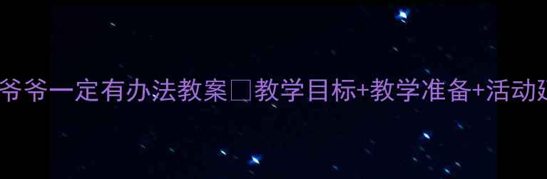 图片 中班科学活动爷爷一定有办法教案✨教学目标+教学准备+活动延伸👨👩👧👦2
