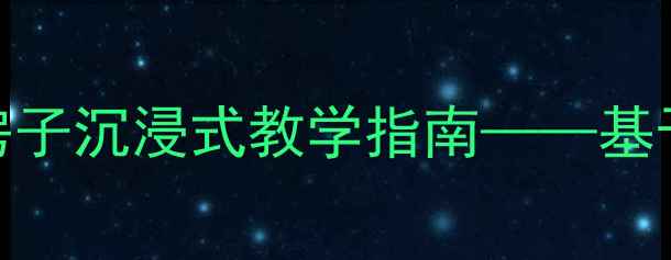 图片 中班科学活动设计：打瞌睡的房子沉浸式教学指南——基于幼儿生活经验的深度学习实践