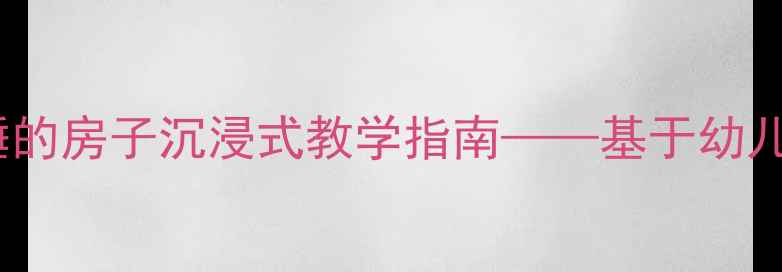 图片 中班科学活动设计：打瞌睡的房子沉浸式教学指南——基于幼儿生活经验的深度学习实践1