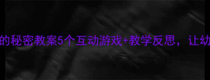图片 中班科学活动雷雨的秘密教案5个互动游戏+教学反思，让幼儿爱上自然现象！