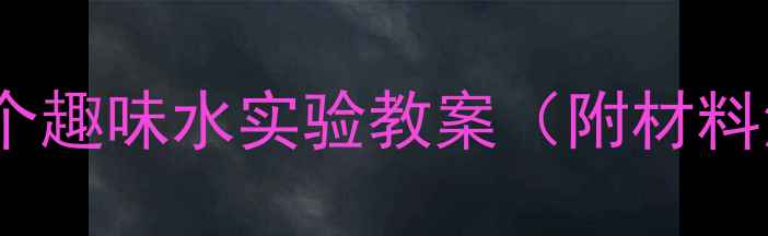 图片 中班科学活动：5个趣味水实验教案（附材料清单与教学步骤）