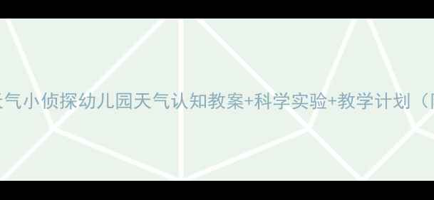 图片 中班科学活动：天气小侦探幼儿园天气认知教案+科学实验+教学计划（附家长互动指南）