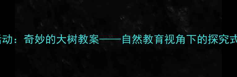图片 中班科学活动：奇妙的大树教案——自然教育视角下的探究式学习设计1