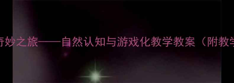 图片 中班科学活动：小雨滴的奇妙之旅——自然认知与游戏化教学教案（附教学目标、过程及延伸活动）