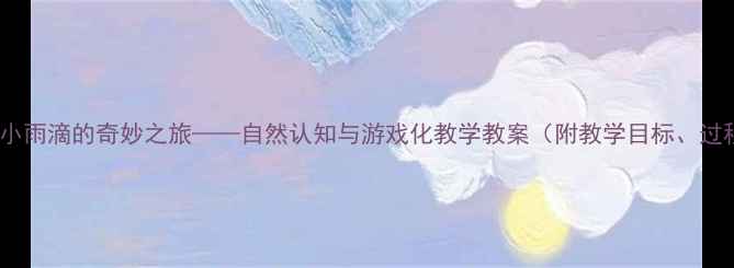 图片 中班科学活动：小雨滴的奇妙之旅——自然认知与游戏化教学教案（附教学目标、过程及延伸活动）2