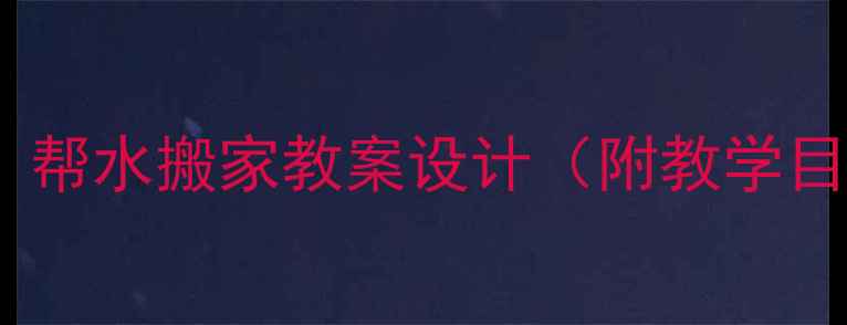 图片 中班科学活动：帮水搬家教案设计（附教学目标+延伸活动）