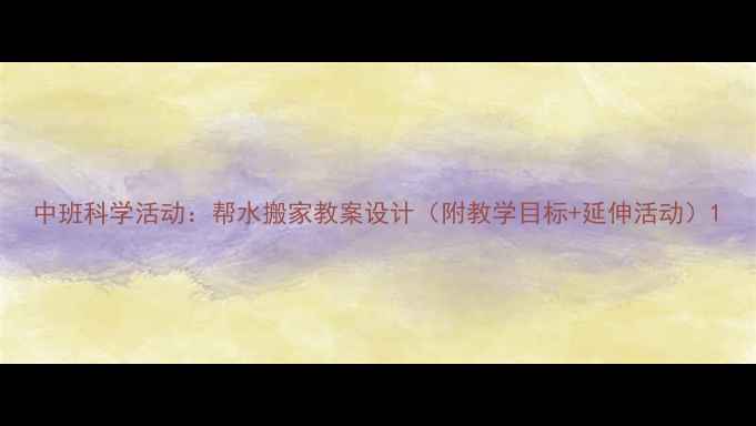 图片 中班科学活动：帮水搬家教案设计（附教学目标+延伸活动）1
