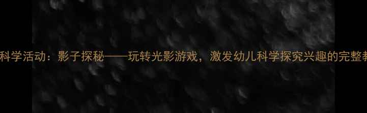 图片 中班科学活动：影子探秘——玩转光影游戏，激发幼儿科学探究兴趣的完整教案2