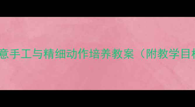 图片 中班科学活动：棉签创意手工与精细动作培养教案（附教学目标、步骤及延伸活动）1