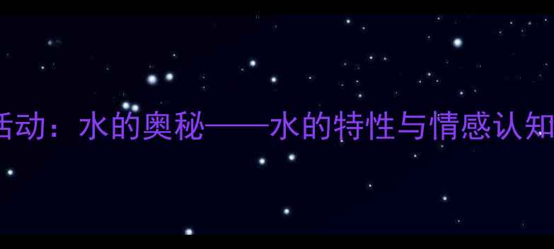 图片 中班科学活动：水的奥秘——水的特性与情感认知教案设计1