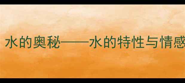 图片 中班科学活动：水的奥秘——水的特性与情感认知教案设计2