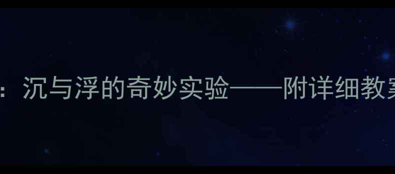 图片 中班科学活动：沉与浮的奇妙实验——附详细教案及教学策略2