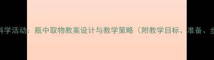 图片 中班科学活动：瓶中取物教案设计与教学策略（附教学目标、准备、步骤）