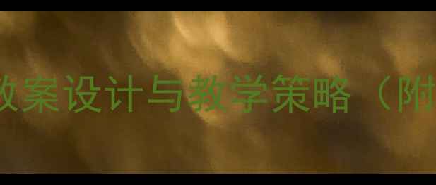 图片 中班科学活动：瓶中取物教案设计与教学策略（附教学目标、准备、步骤）1