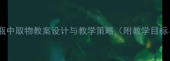 图片 中班科学活动：瓶中取物教案设计与教学策略（附教学目标、准备、步骤）2