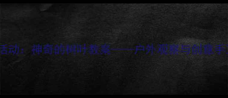 图片 中班科学活动：神奇的树叶教案——户外观察与创意手工全攻略1