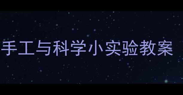 图片 中班科学活动：纸的奥秘——趣味手工与科学小实验教案（附教学目标、步骤及延伸活动）1