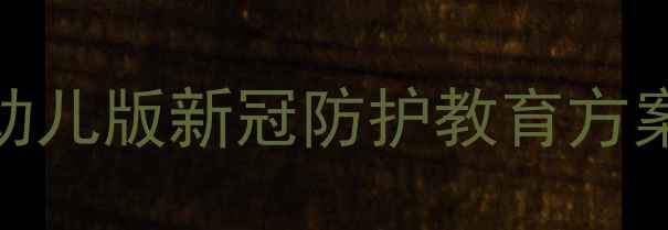 图片 中班科学防疫教案：幼儿版新冠防护教育方案（附详细活动设计）