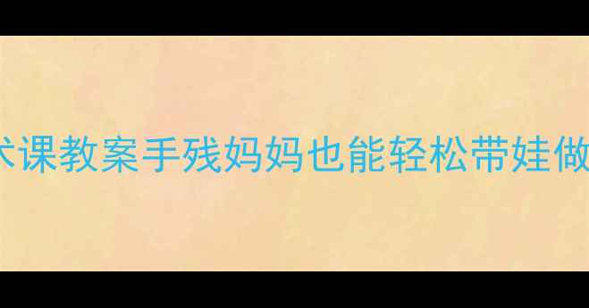 图片 中班立体手工折花｜亲子互动美术课教案手残妈妈也能轻松带娃做创意折纸！附材料清单&教学视频