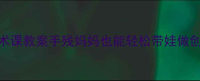 图片 中班立体手工折花｜亲子互动美术课教案手残妈妈也能轻松带娃做创意折纸！附材料清单&教学视频2