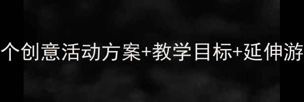 图片 中班端午节粽子教案5个创意活动方案+教学目标+延伸游戏（适合5-6岁幼儿）