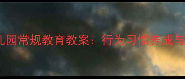 图片 中班第一学期幼儿园常规教育教案：行为习惯养成与课堂管理全攻略2