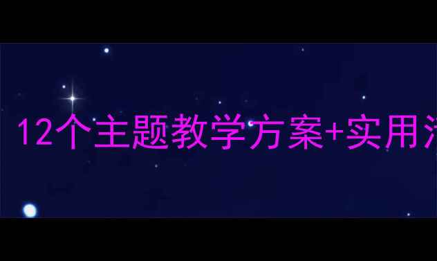 图片 中班第二学期安全教案：12个主题教学方案+实用活动设计（附PDF下载）1