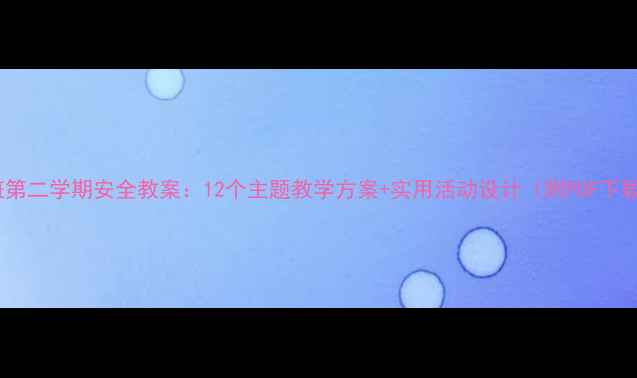 图片 中班第二学期安全教案：12个主题教学方案+实用活动设计（附PDF下载）2