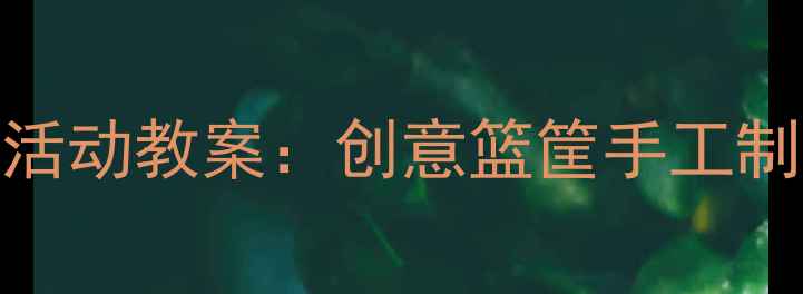 图片 中班篮球主题美术活动教案：创意篮筐手工制作与游戏结合教程